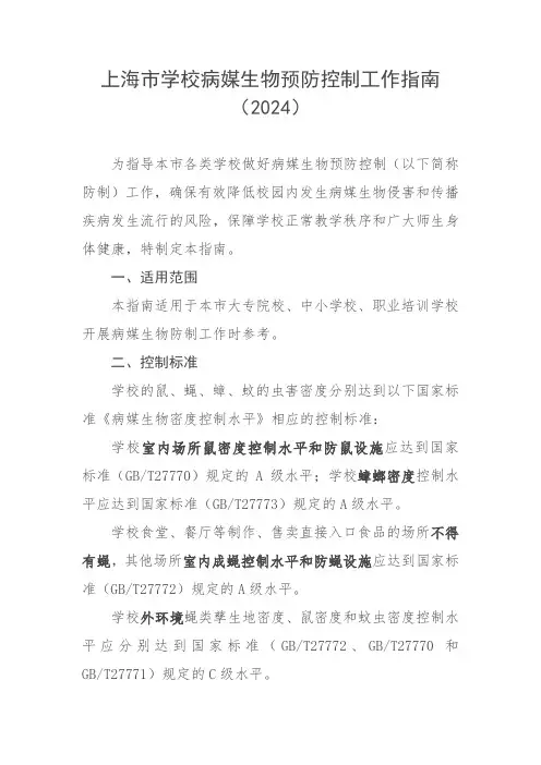 上海市学校病媒生物预防控制工作指南