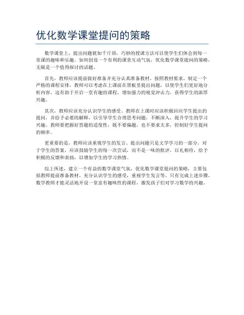 优化数学课堂提问的策略