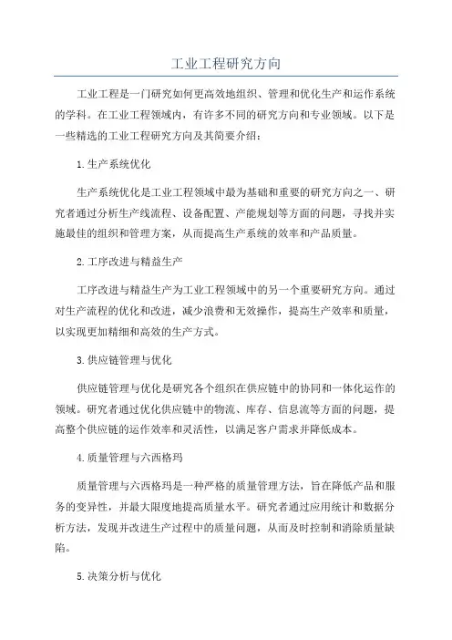工业工程研究方向