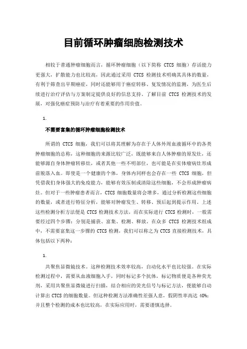 目前循环肿瘤细胞检测技术
