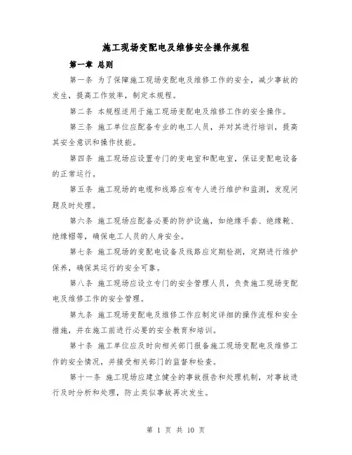 施工现场变配电及维修安全操作规程(三篇)