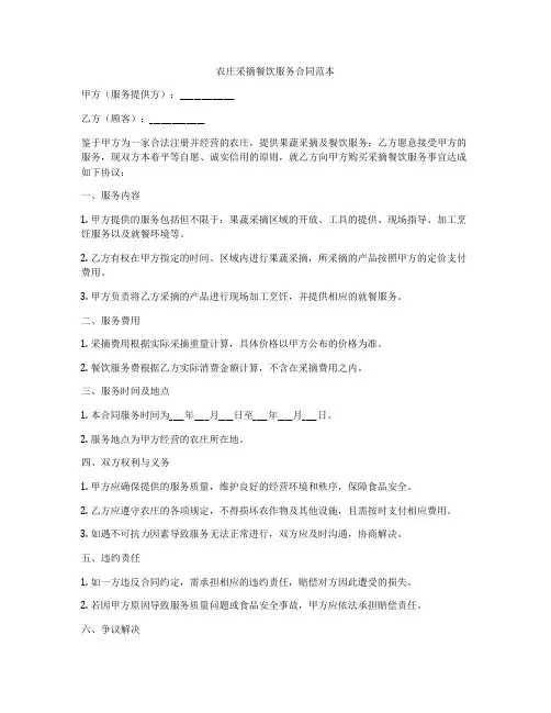农庄采摘餐饮服务合同范本