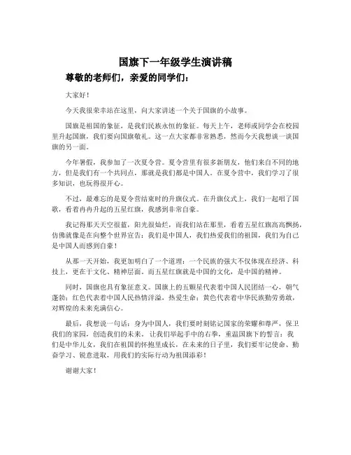 国旗下一年级学生演讲稿