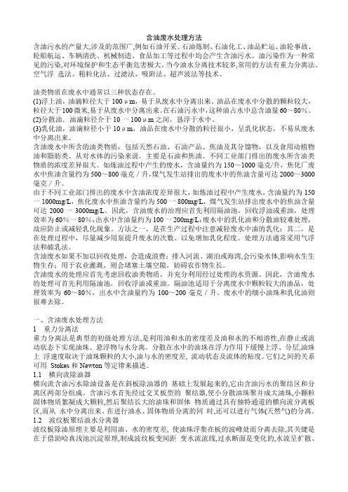 含油废水处理方法