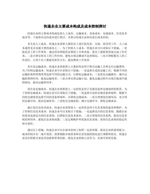 快递企业主要成本构成及成本控制探讨