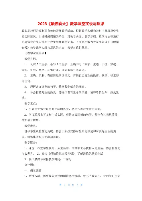 2023《触摸春天》教学课堂实录与反思