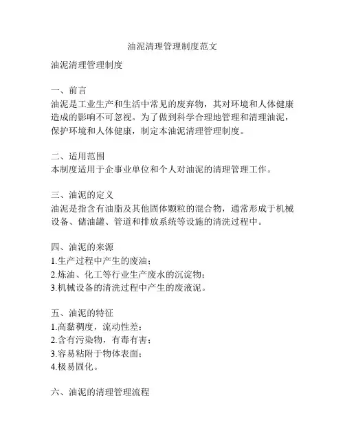 油泥清理管理制度范文