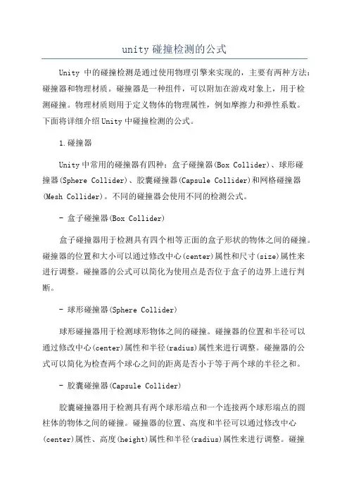 unity碰撞检测的公式