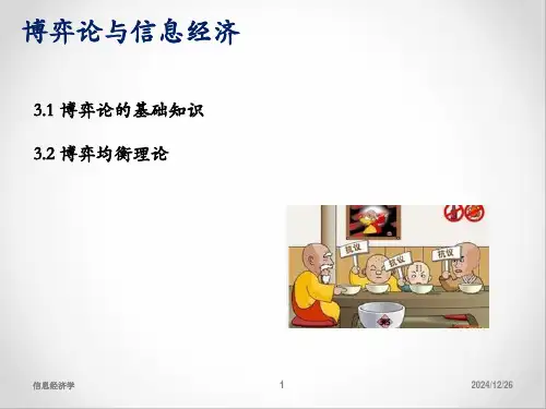 第三章 博弈论与信息经济学 《信息经济学》PPT课件
