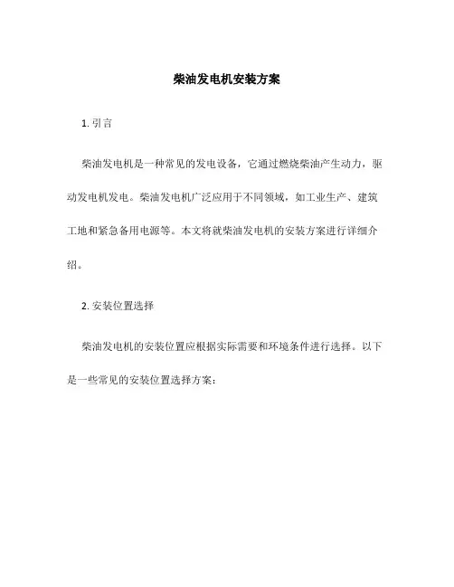 柴油发电机安装方案