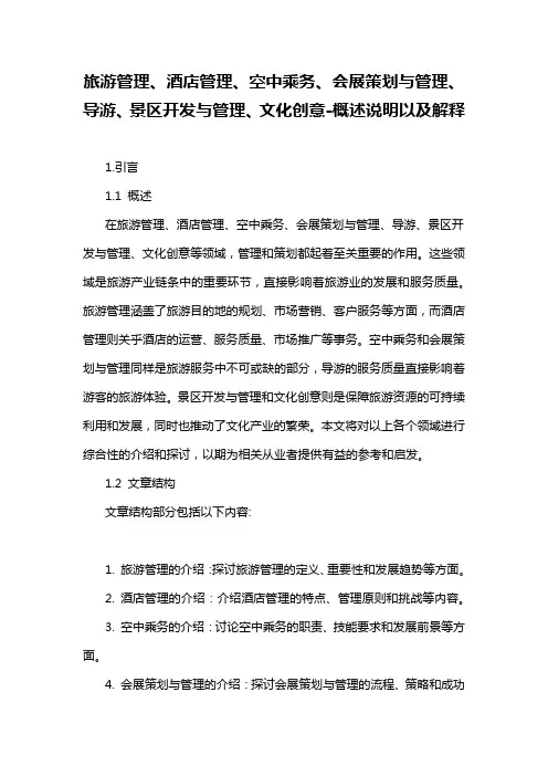 旅游管理、酒店管理、空中乘务、会展策划与管理、导游、景区开发与管理、文化创意-概述说明以及解释