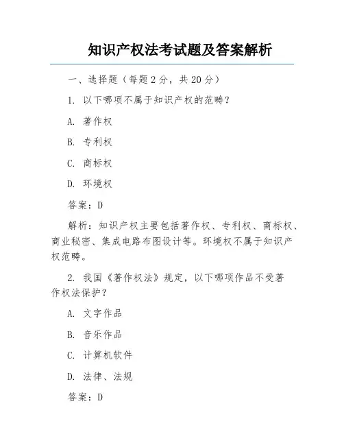 知识产权法考试题及答案解析 
