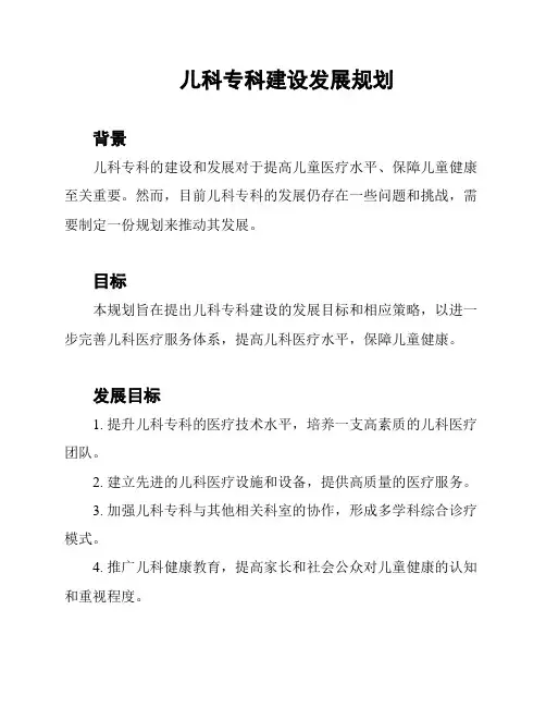 儿科专科建设发展规划