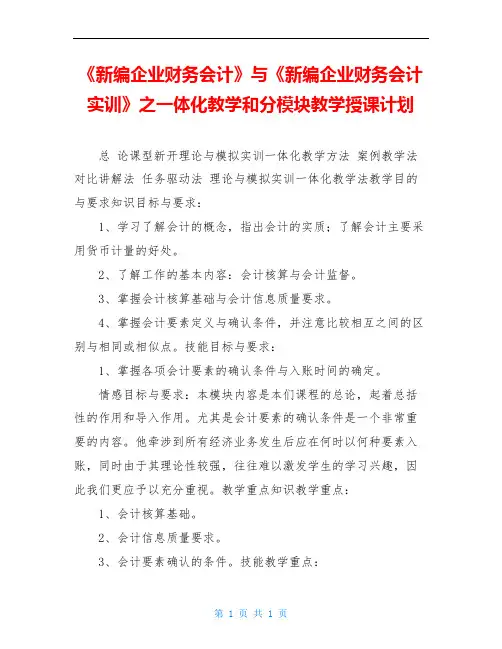 《新编企业财务会计》与《新编企业财务会计实训》之一体化教学和分模块教学授课计划