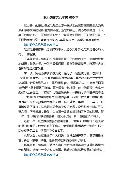 魅力的作文八年级600字