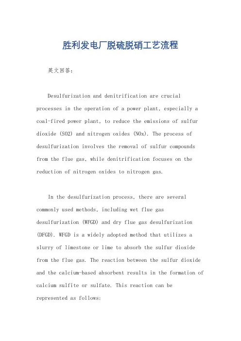 胜利发电厂脱硫脱硝工艺流程