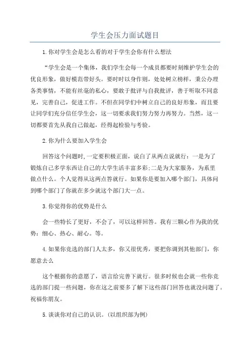 学生会压力面试题目