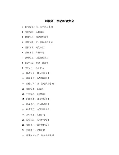 创城创卫活动标语大全