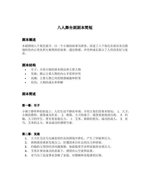 八人舞台剧剧本简短的