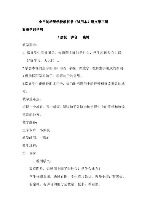 人教版培智第三册语文教案3黑板  讲台   桌椅