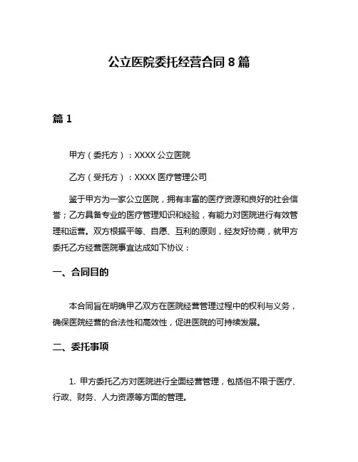 公立医院委托经营合同8篇