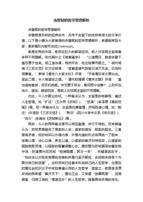 赤壁赋的哲学思想解析