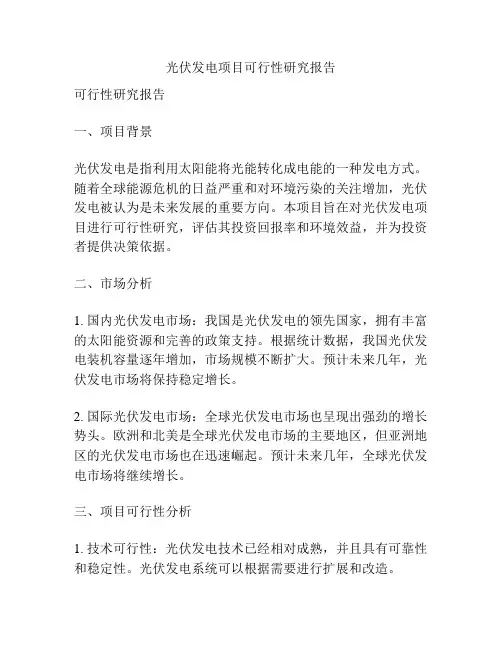 光伏发电项目可行性研究报告
