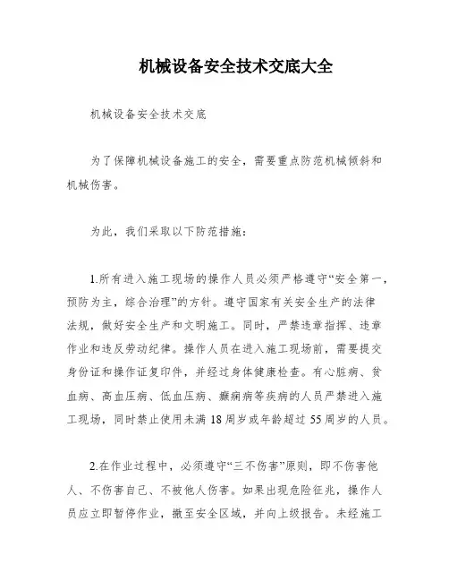 机械设备安全技术交底大全