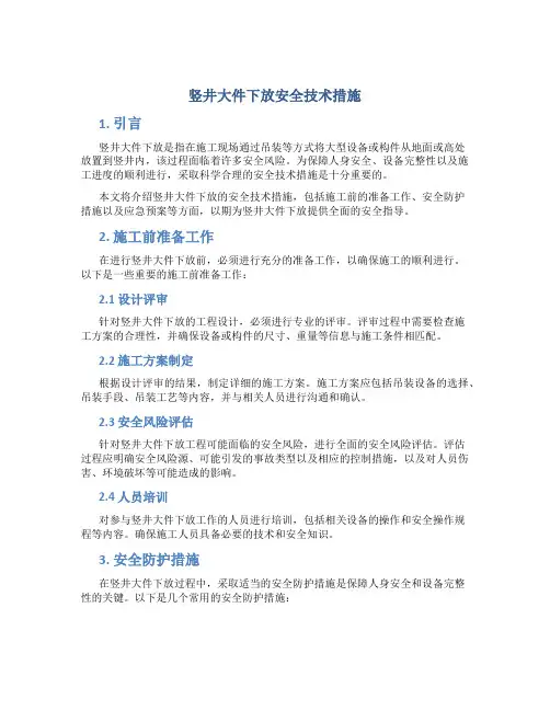 竖井大件下放安全技术措施