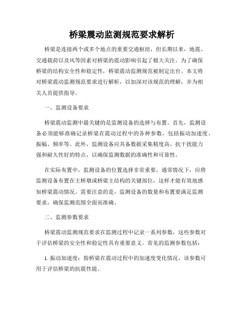 桥梁震动监测规范要求解析