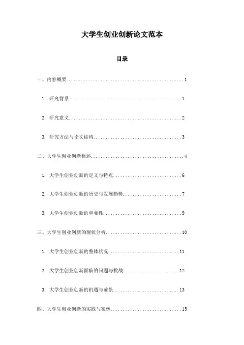 大学生创业创新论文范本