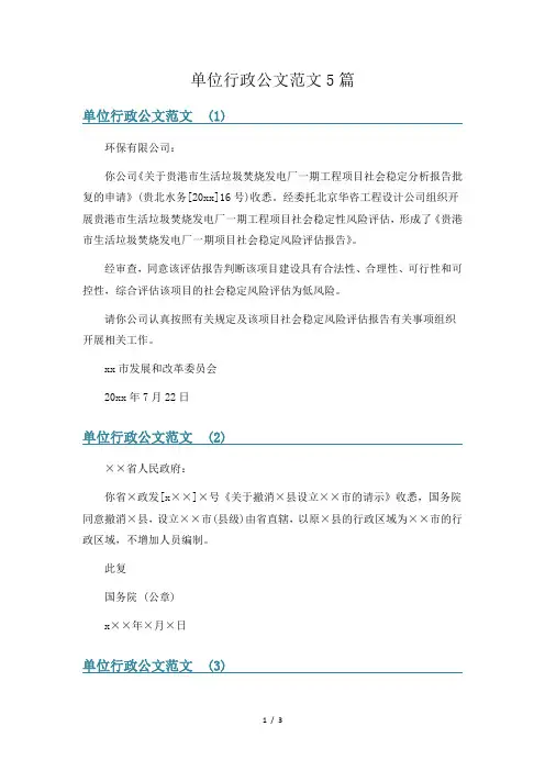 单位行政公文范文5篇