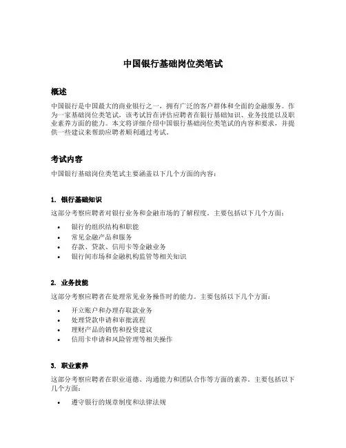 中国银行基础岗位类笔试