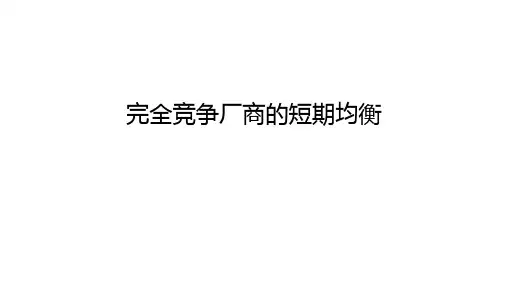 6-4完全竞争厂商的短期均衡