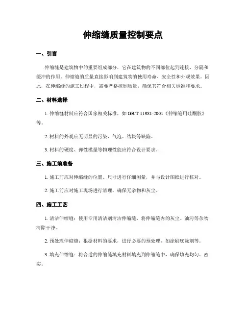 伸缩缝质量控制要点