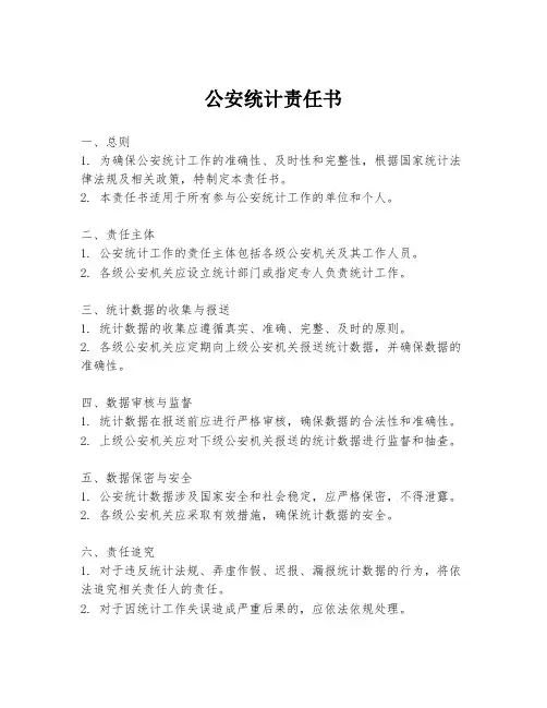 公安统计责任书
