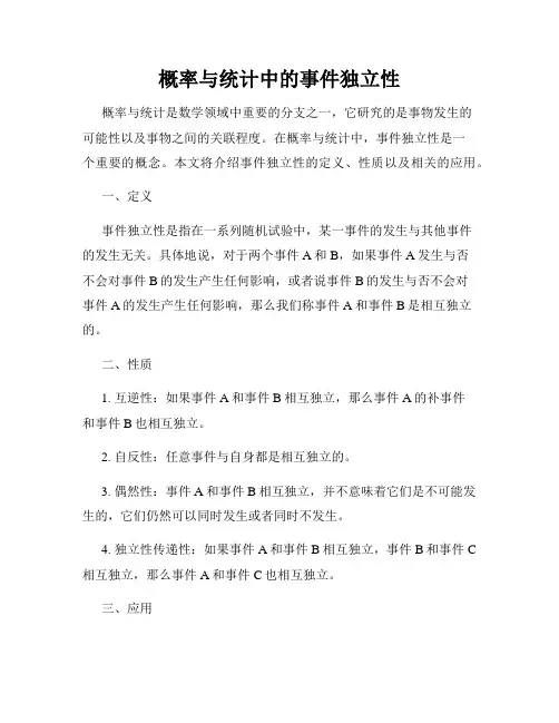 概率与统计中的事件独立性