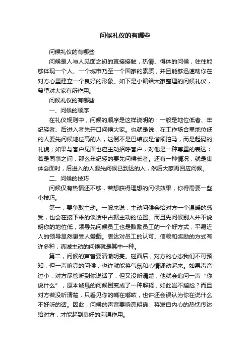 问候礼仪的有哪些