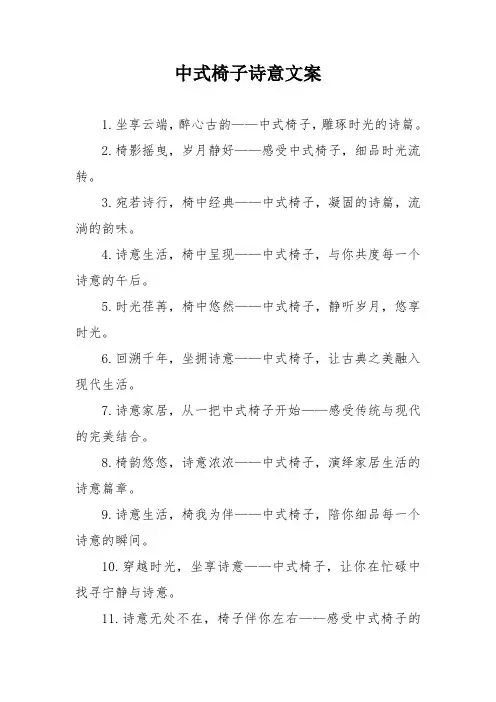 中式椅子诗意文案