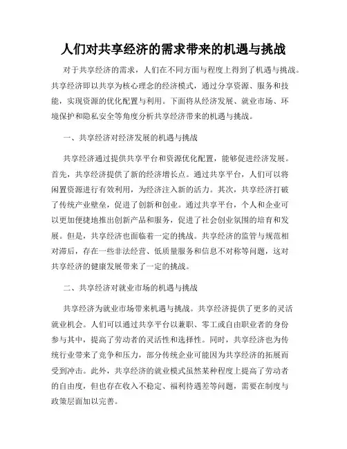 人们对共享经济的需求带来的机遇与挑战