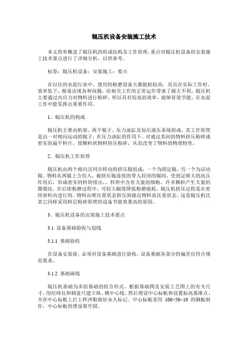 辊压机设备安装施工技术