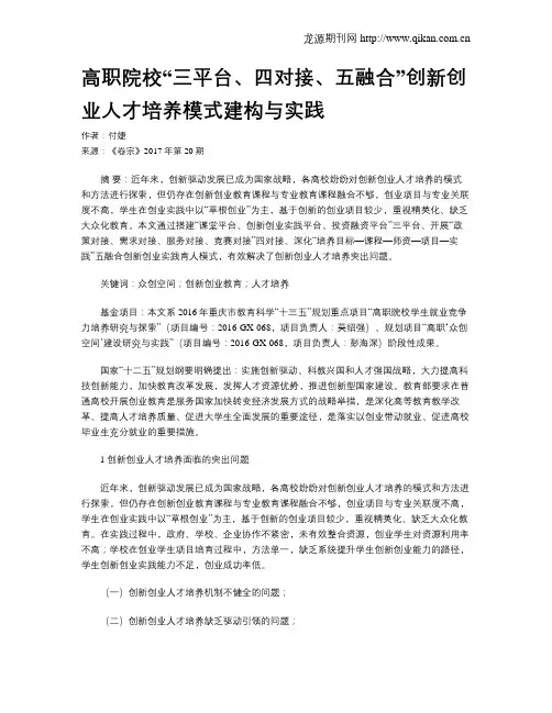 高职院校“三平台、四对接、五融合”创新创业人才培养模式建构与实践