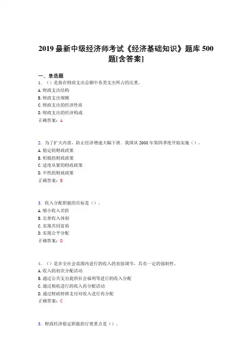 精选新版2019年《经济基础知识》中级经济师考试完整考题库500题(含标准答案)