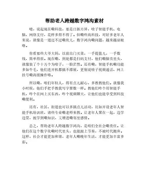 帮助老人迈过数字鸿沟作文素材