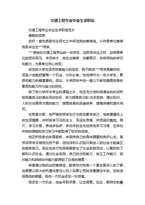 交通工程专业毕业生求职信范文