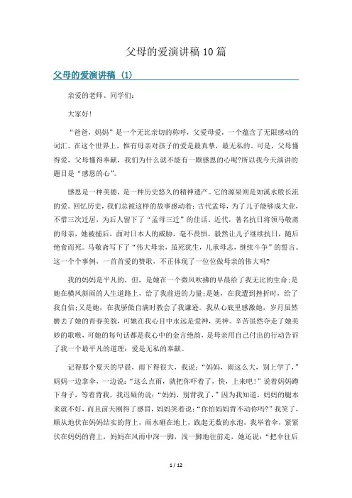 父母的爱演讲稿10篇