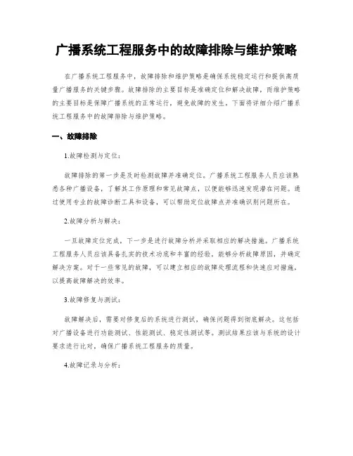 广播系统工程服务中的故障排除与维护策略