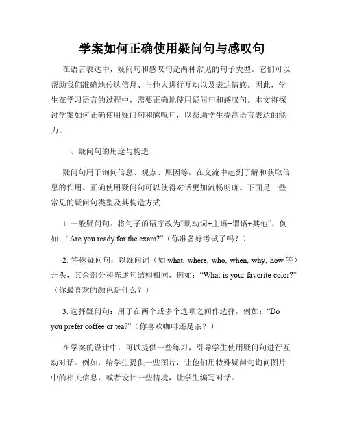 学案如何正确使用疑问句与感叹句