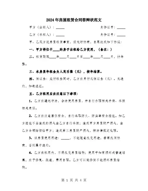 2024年房屋租赁合同答辩状范文