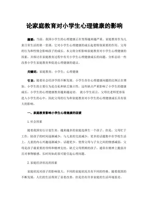 论家庭教育对小学生心理健康的影响